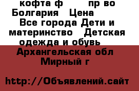 кофта ф.Chaos пр-во Болгария › Цена ­ 500 - Все города Дети и материнство » Детская одежда и обувь   . Архангельская обл.,Мирный г.
